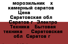 морозильник 4-х камерный саратов › Цена ­ 2 300 - Саратовская обл., Саратов г. Электро-Техника » Бытовая техника   . Саратовская обл.,Саратов г.